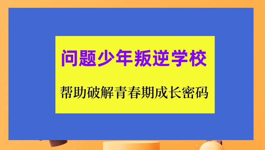 西安叛逆军事化管教学校