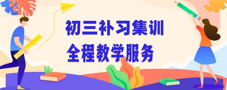 广州初三中考冲刺培训机构十大名单一览