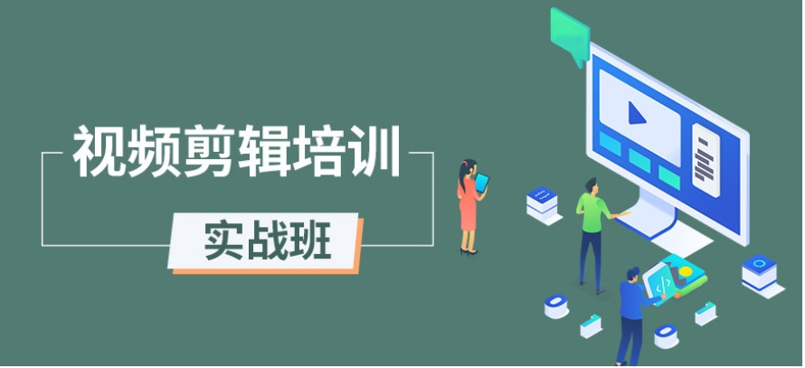 视频剪辑包装培训机构