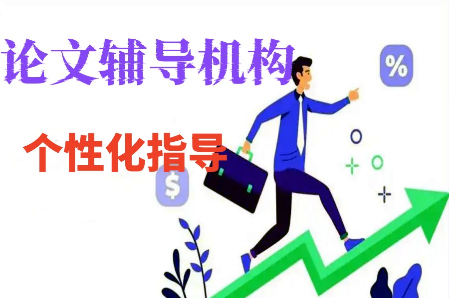 论文辅导 | 导师放养，如何快速搞定.jpg