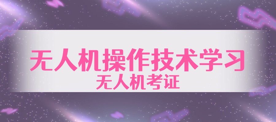 上海比较好的无人机执照培训机构排名top10分布出炉！
