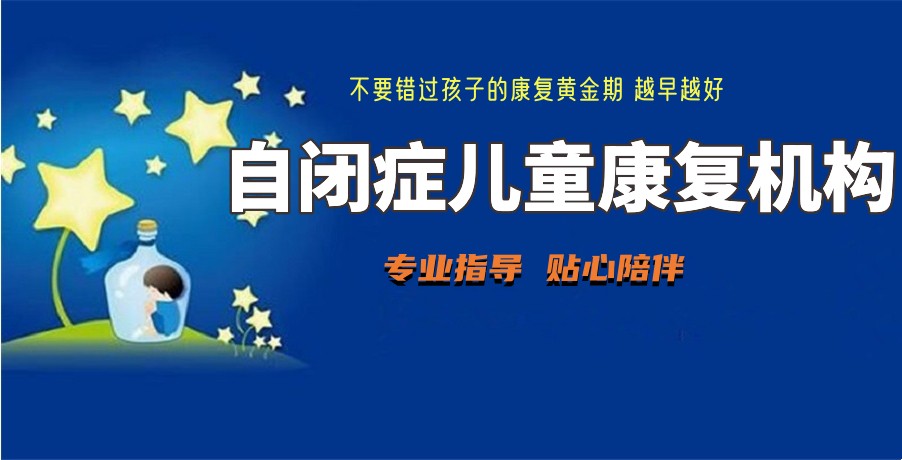 上海自闭症儿童康复训练机构排名前十