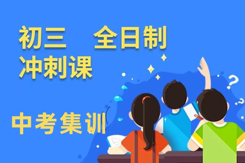 北京中考全托冲刺辅导机构