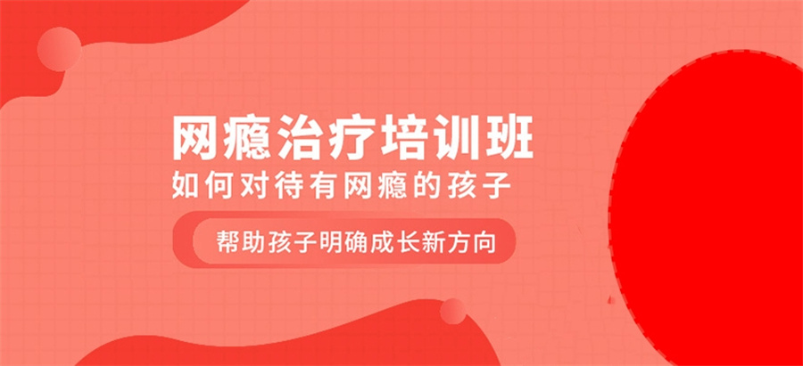 戒网瘾学校 戒网瘾学校