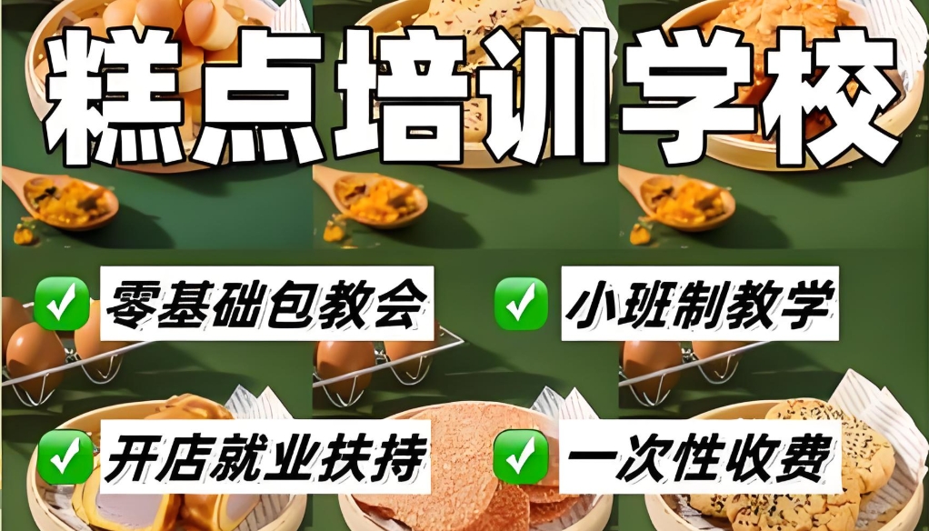 十大江苏各类糕点技术培训学校名单介绍 十大江苏各类糕点技术培训学校名单介绍