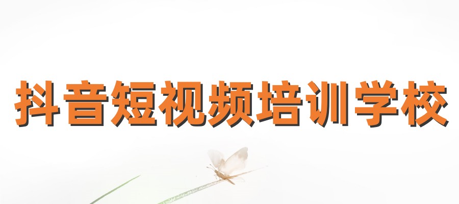速戳！杭州育达抖音运营培训课程开课啦！杭州育达电商培训学校