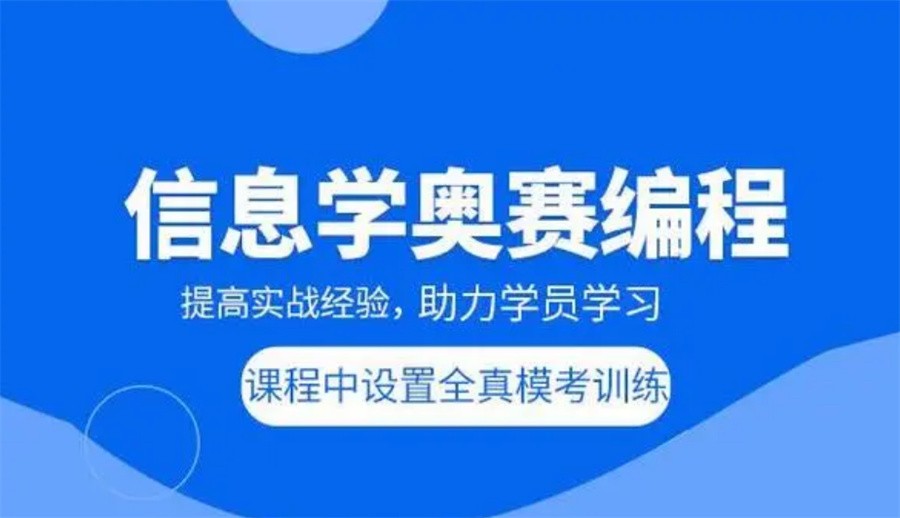 信奥赛编程培训机构