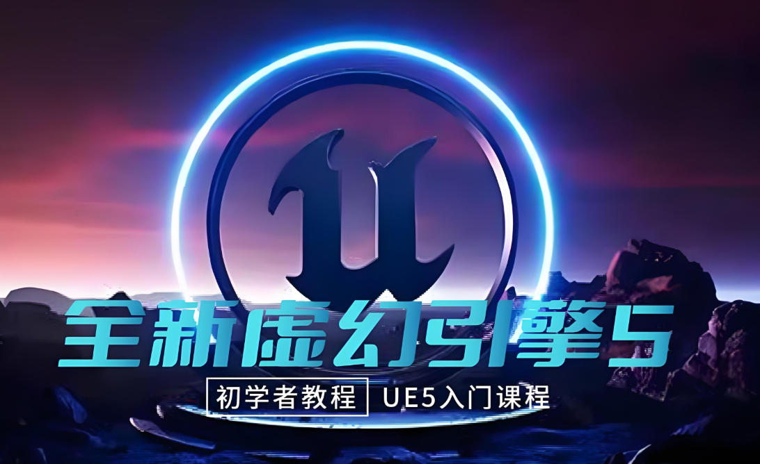 UE虚幻引擎培训机构.jpg
