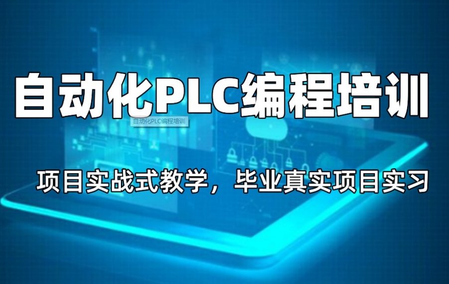 plc电气自动化培训 plc电气自动化培训