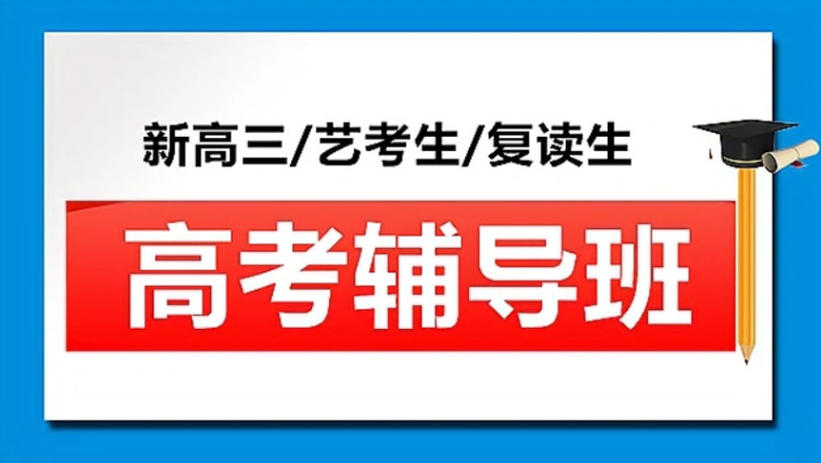 北京高考辅导班