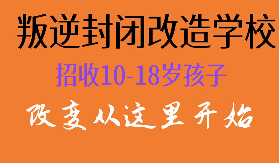 武汉十大青少年厌学叛逆矫正学校排名名单一览推荐.jpg