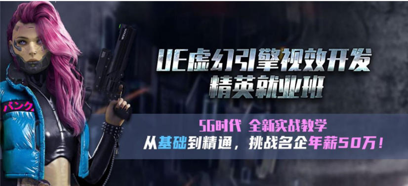 TOP榜十大UE5虚幻引擎培训机构
