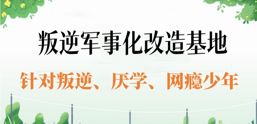 嘉兴叛逆不听话孩子管教学校