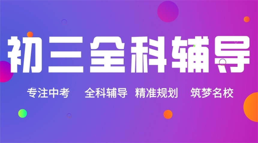 广州初三中考培训班