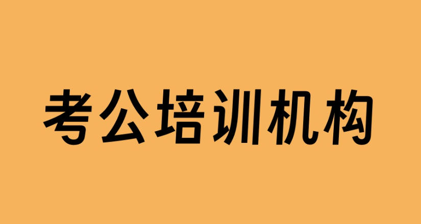 西宁考公培训机构