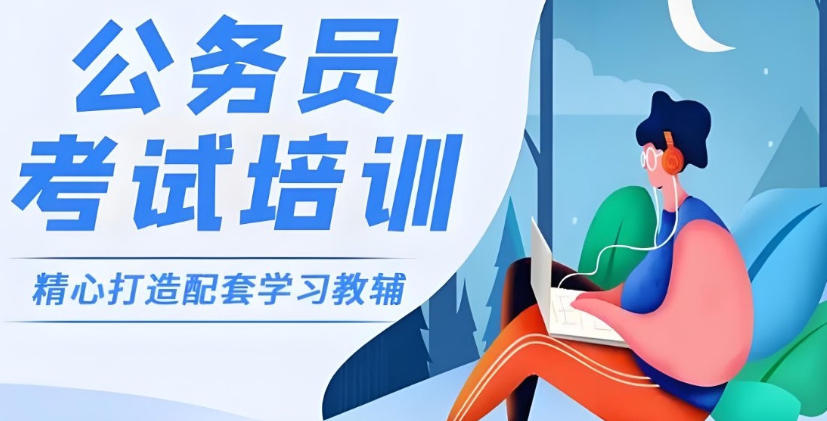 西宁考公培训机构