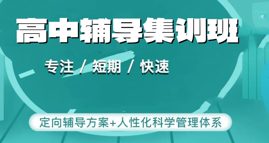 湖北武汉高三补习全托班机构排名
