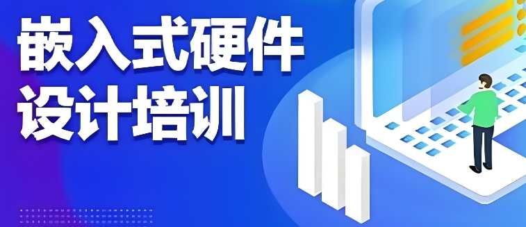 深圳嵌入式硬件设计课程PCB培训学校