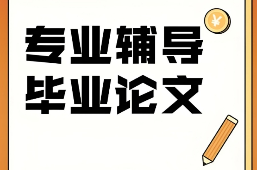 国内靠谱的论文辅导机构