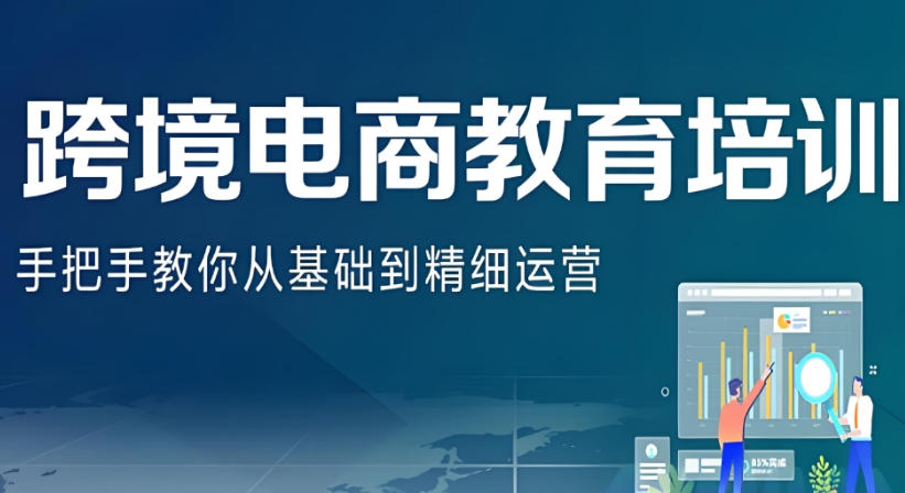 2025一览！值得推荐的跨境电商课程培训机构名单榜