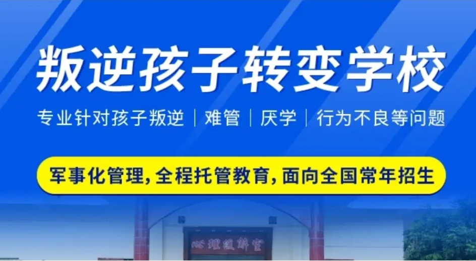 叛逆孩子教育学校
