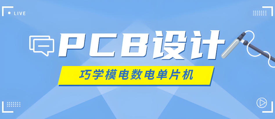 自动化pcb设计师培训机构