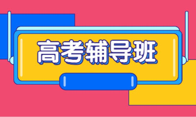 高考冲刺|重庆高三辅导/培训机构排行前10名名单一览.jpg