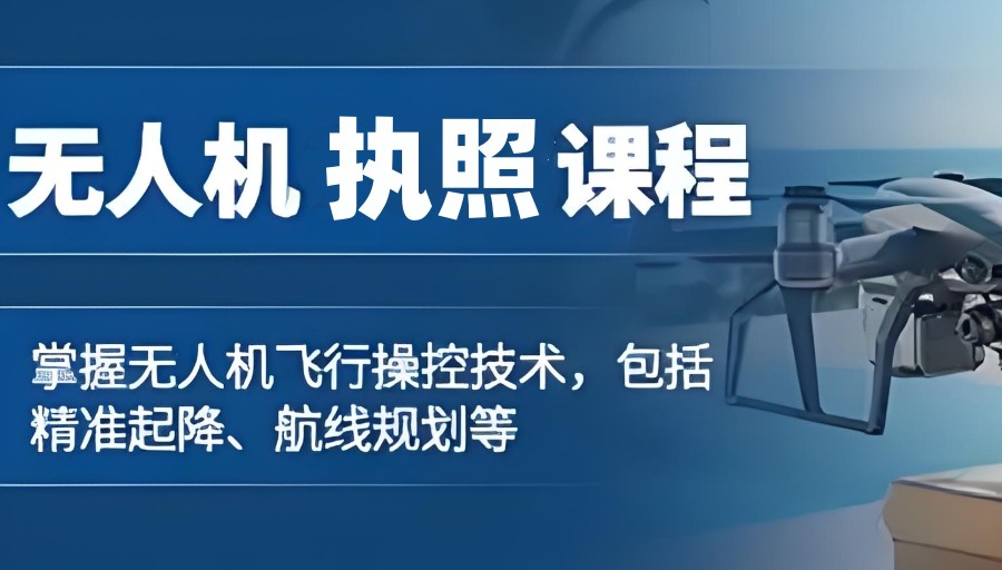 无人机执照培训机构 无人机执照培训机构