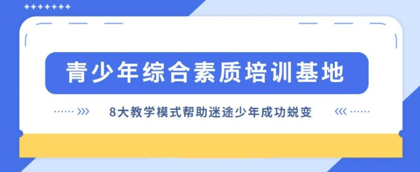 叛逆矫正网瘾戒除学校