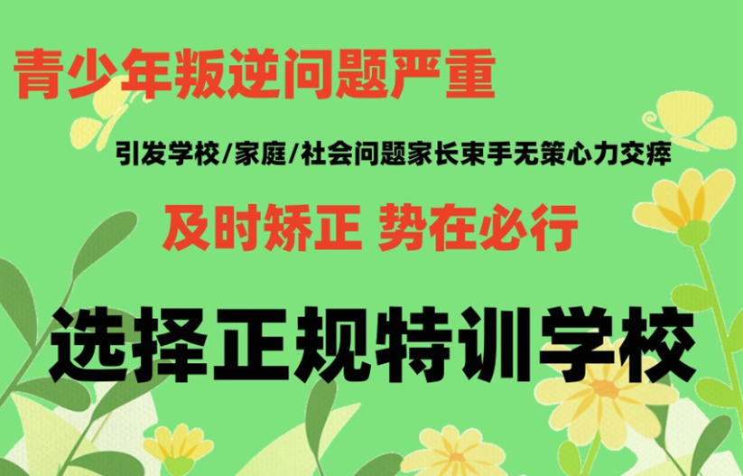 惠州矫正青春期叛逆孩子学校 惠州矫正青春期叛逆孩子学校