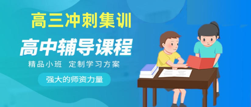 郑州高中补课辅导机构