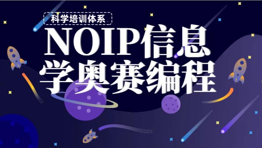 信息学编程竞赛培训班