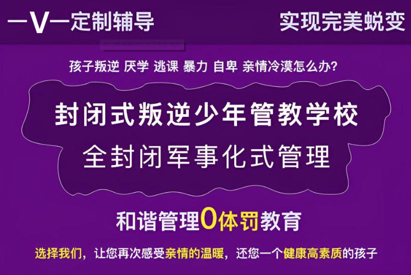 青春期叛逆叛逆孩子封闭式管教学校
