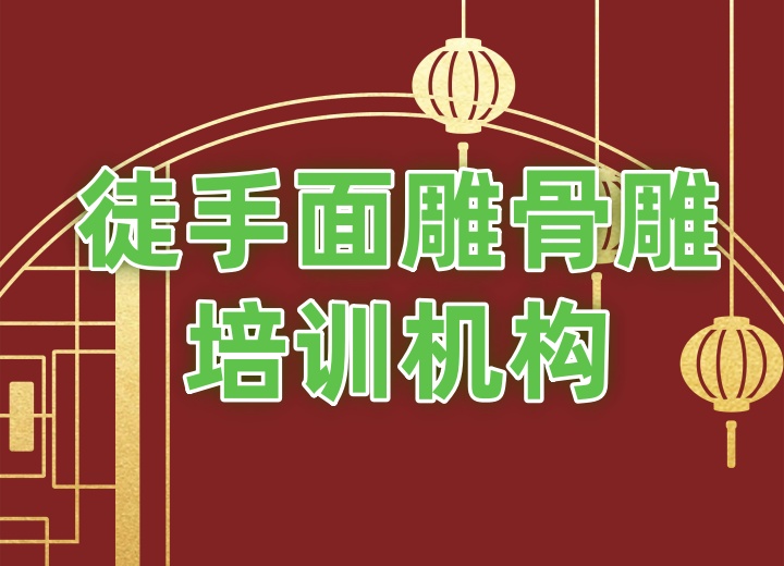 徒手面雕骨雕培训机构.jpg
