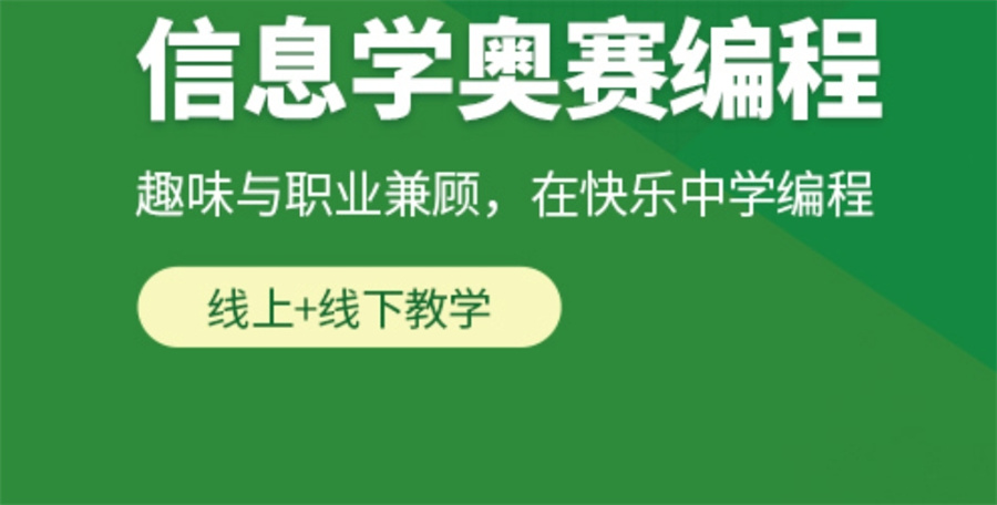 青少年信息学奥赛C++编程培训班