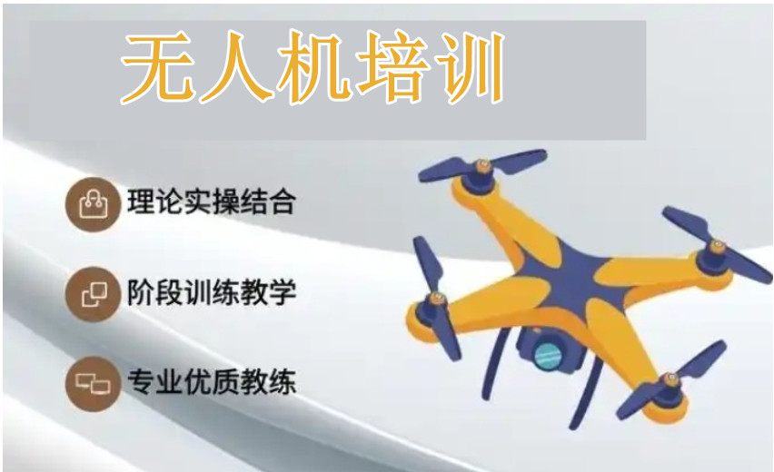 无人机驾照培训