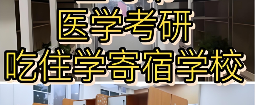 医学考研培训机构 医学考研培训机构
