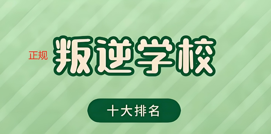 浙江省全封闭叛逆小孩管教学校