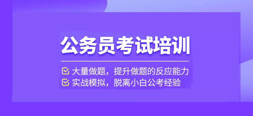 南京公务员报班