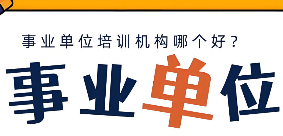 事业编考试培训机构
