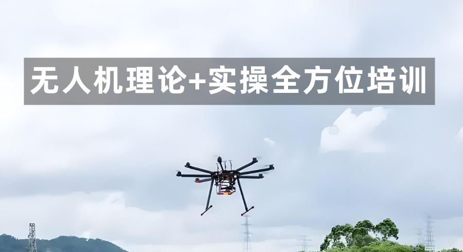 无人机考证培训机构 无人机考证培训机构