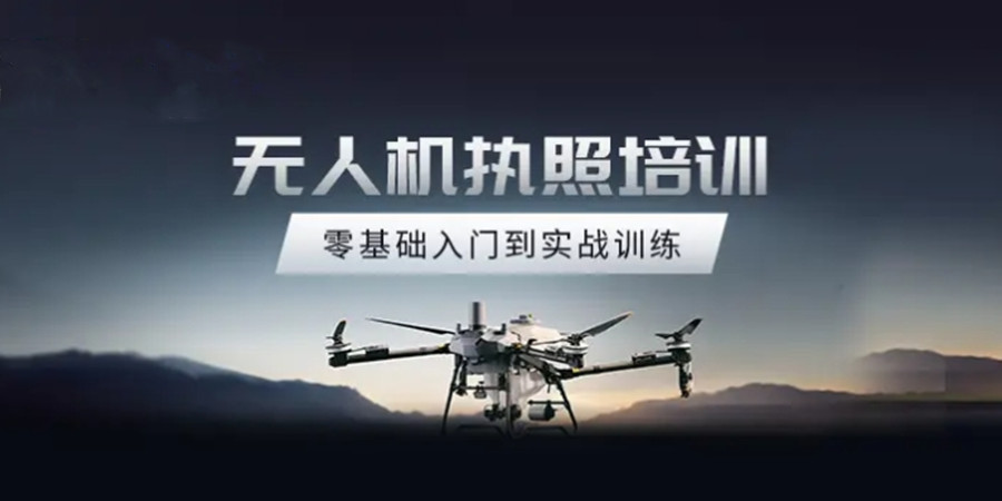 无人机考证培训机构 无人机考证培训机构