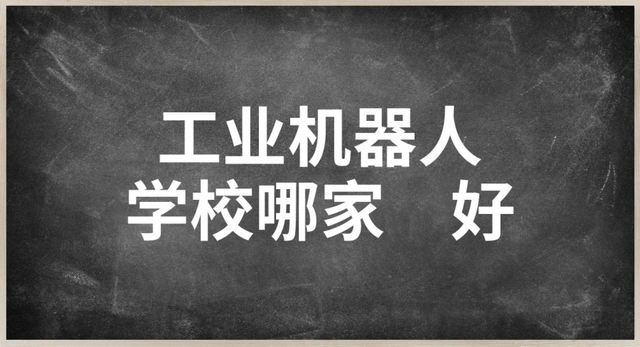 学工业机器人编程调试去哪家学校？-2025年一览十大好的培训机构口碑榜