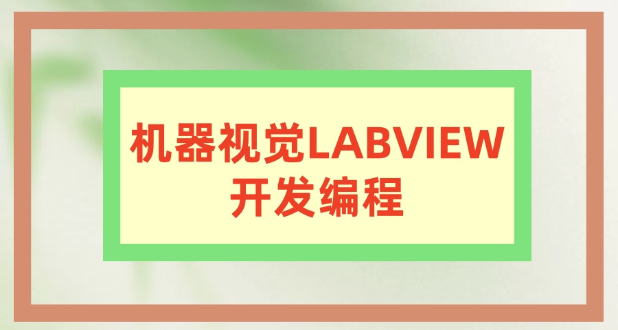 国内十大机器视觉LABVIEW开发编程培训学校排名