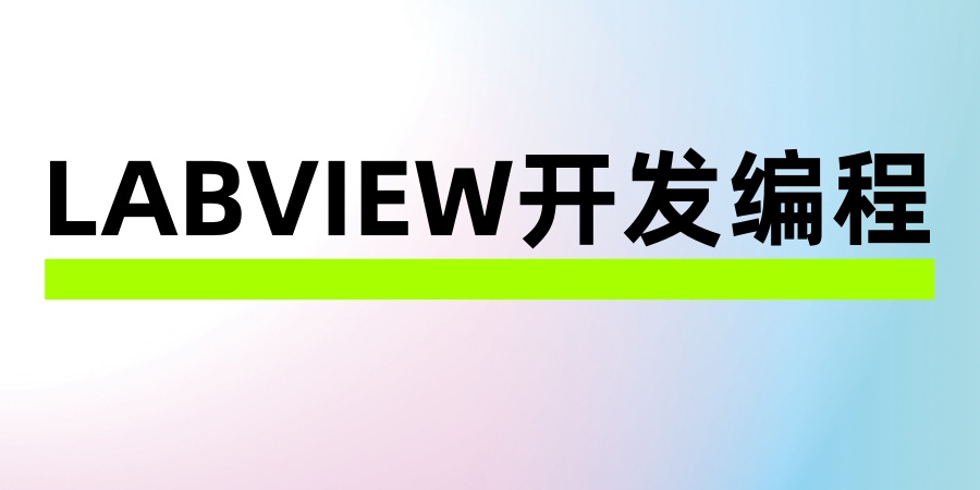 机器视觉LABVIEW开发编程培训学校