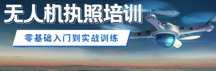 东莞无人机驾驶证培训学校 东莞无人机驾驶证培训学校