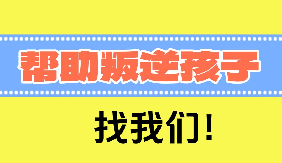 重庆全封闭式叛逆期孩子管教学校2025口碑一览十大排名.jpg