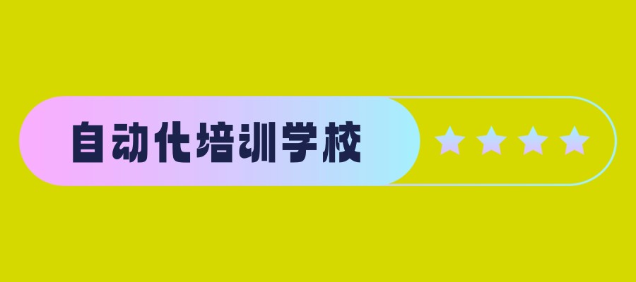 自动化培训机构