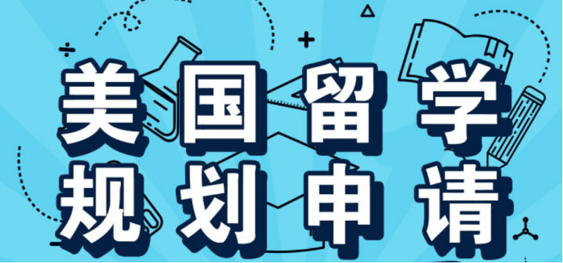 大揭秘!盘点好的美国研究生留学申请机构top10排名口碑推荐.png