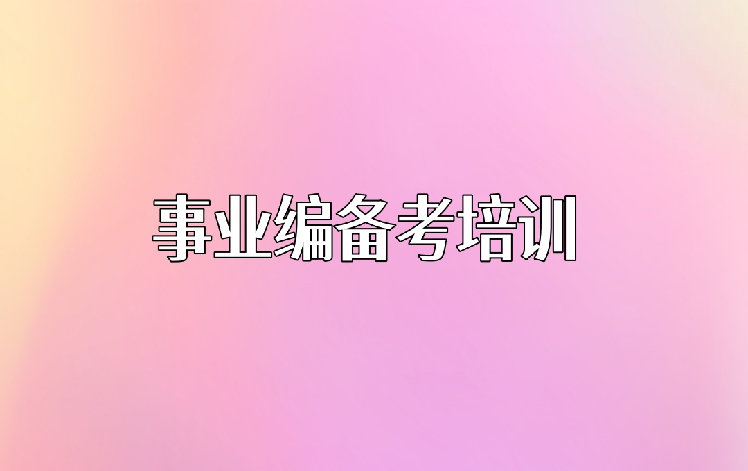 西宁公务员考试培训机构 西宁公务员考试培训机构